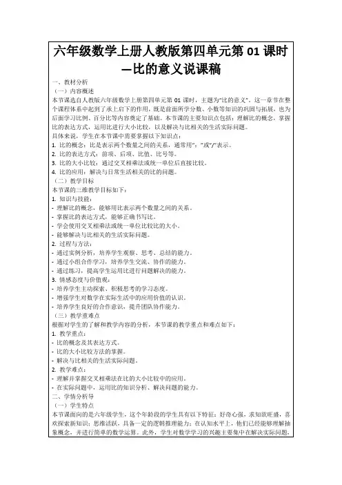 六年级数学上册人教版第四单元第01课时—比的意义说课稿