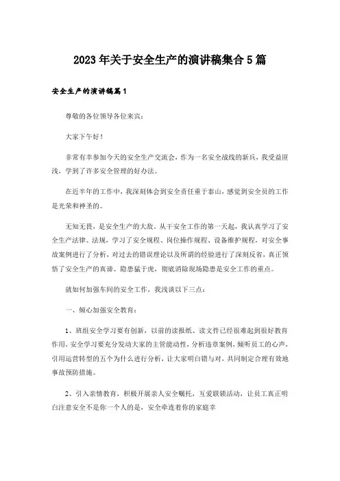2023年关于安全生产的演讲稿集合5篇