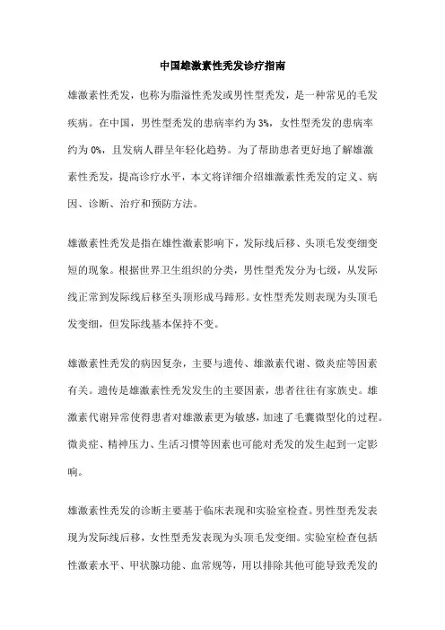 中国雄激素性秃发诊疗指南