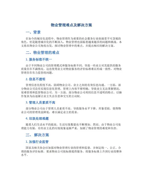 物业管理难点及解决方案