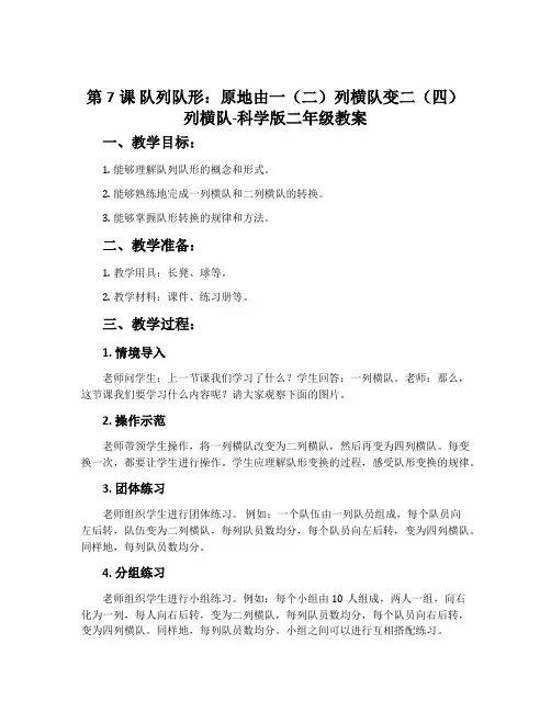 第7课 队列队形：原地由一(二)列横队变二(四)列横队-科学版二年级教案