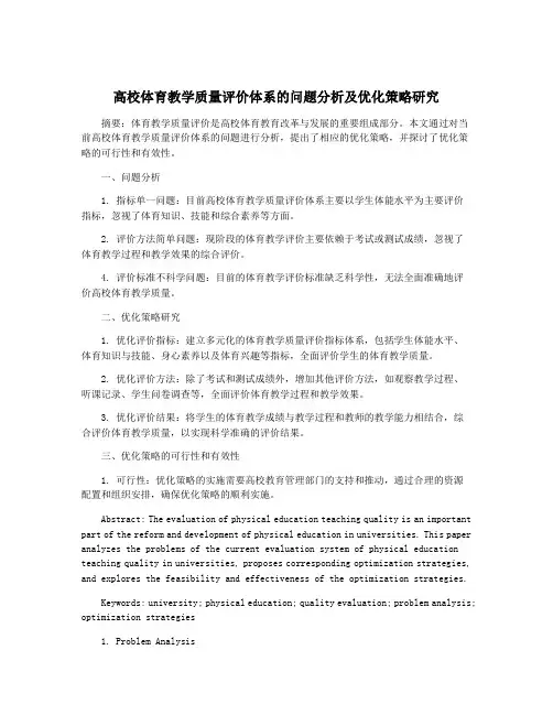 高校体育教学质量评价体系的问题分析及优化策略研究