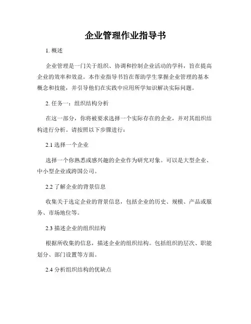 企业管理作业指导书