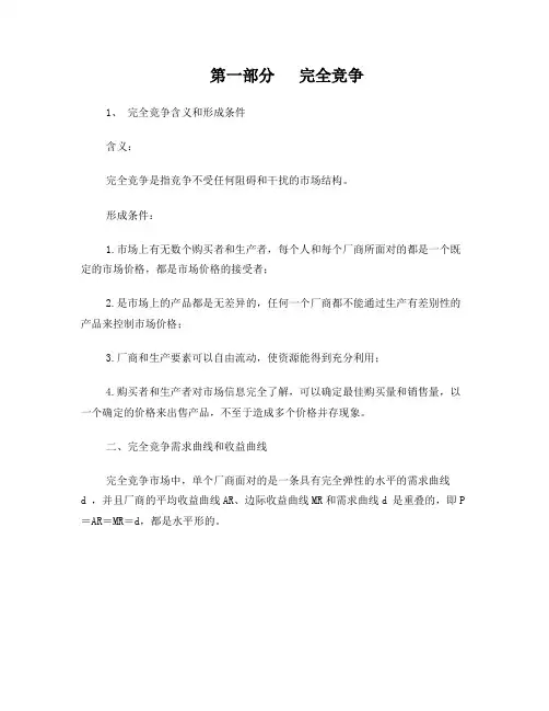完全竞争和完全垄断条件下厂商均衡的比较