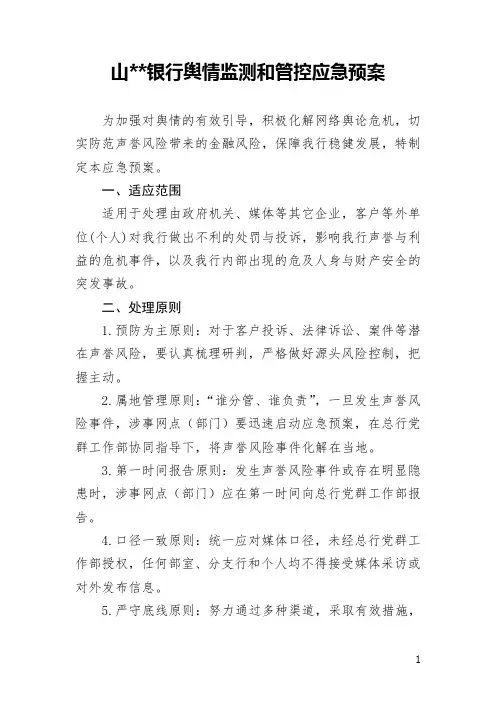银行舆情监测和管控应急预案