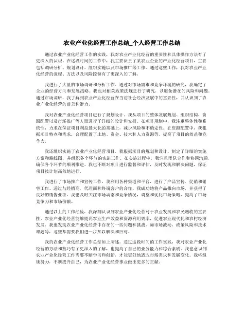 农业产业化经营工作总结_个人经营工作总结