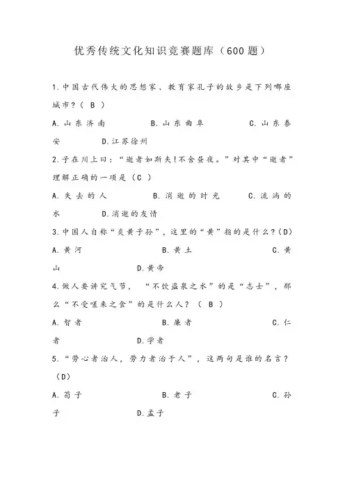 优秀传统文化知识竞赛试题(600题)