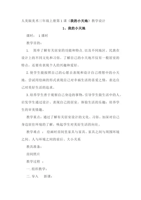 人美版美术三年级上册第1课《我的小天地》教学设计