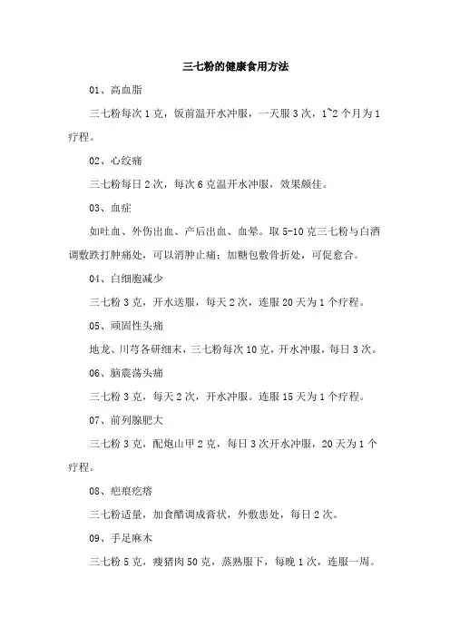 三七粉的健康食用方法
