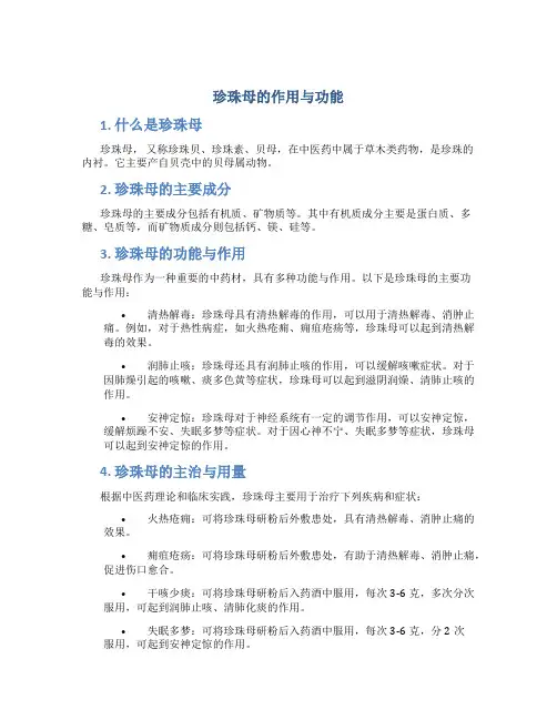 珍珠母的作用与功能主治与用量