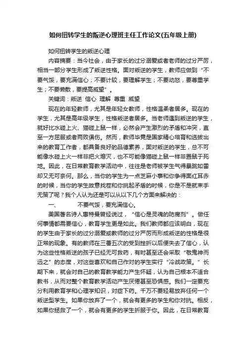 如何扭转学生的叛逆心理班主任工作论文（五年级上册）