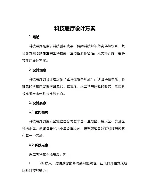 科技展厅设计方案