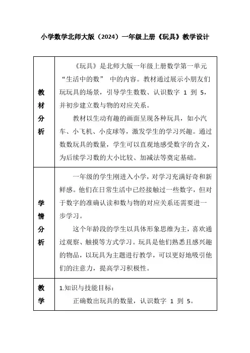 小学数学北师大版(2024)一年级上册《玩具》教学设计