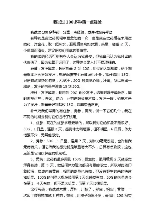我试过100多种药一点经验