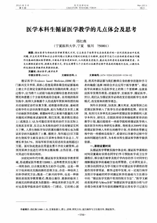 医学本科生循证医学教学的几点体会及思考