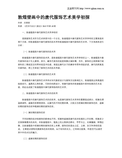敦煌壁画中的唐代服饰艺术美学初探