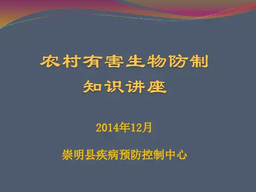 农村除四害知识讲座