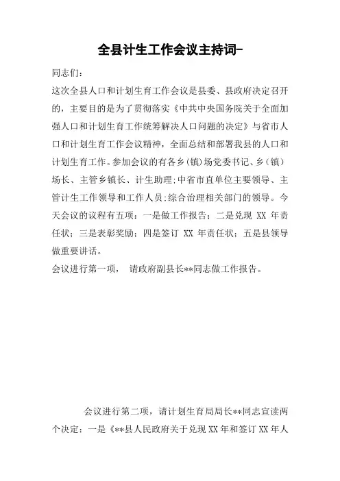 全县计生工作会议主持词-