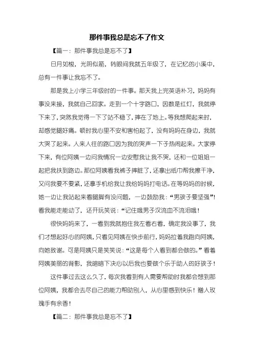 六年级作文：那件事我总是忘不了作文