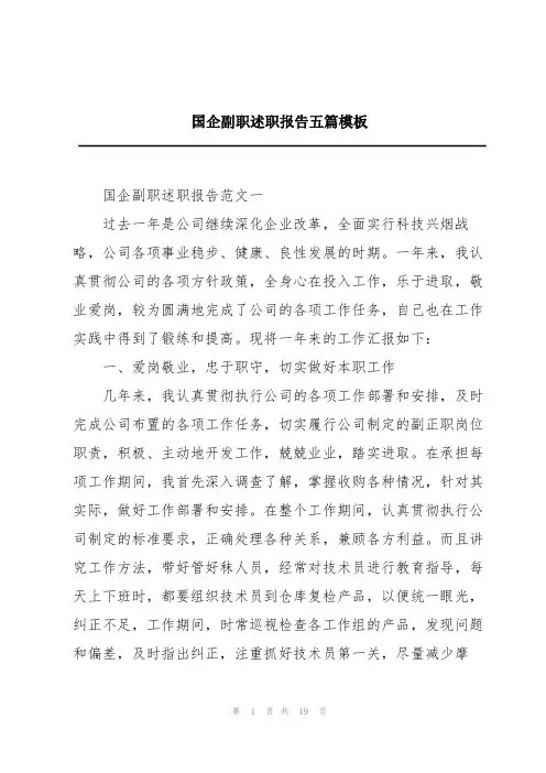 国企副职述职报告五篇模板