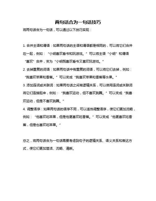 两句话合为一句话技巧