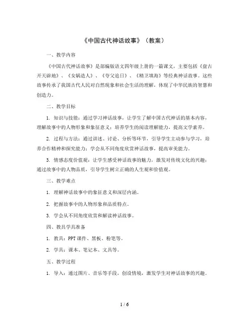 《中国古代神话故事》(教案)部编版语文四年级上册