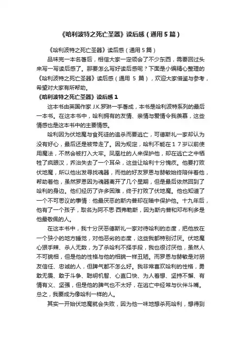 《哈利波特之死亡圣器》读后感（通用5篇）