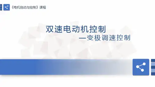 双速电动机控制—变极调速控制