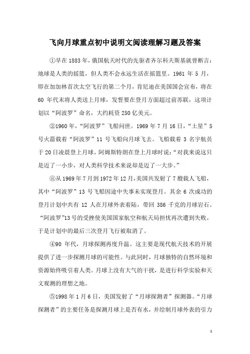 飞向月球重点初中说明文阅读理解习题及答案