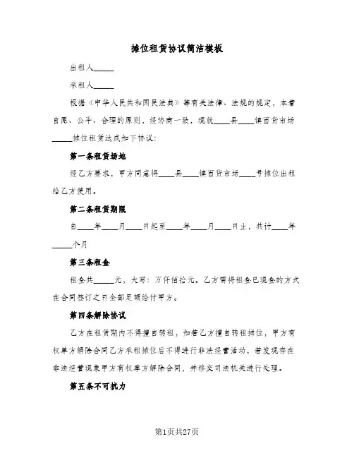 摊位租赁协议简洁模板(8篇)