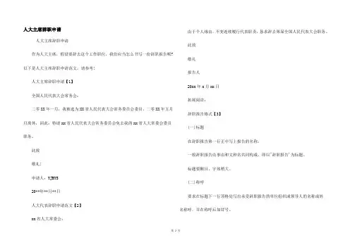 人大主席辞职申请