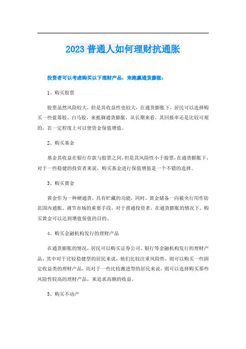 2023普通人如何理财抗通胀