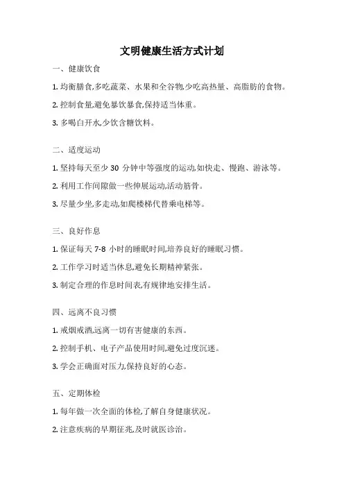 文明健康生活方式计划