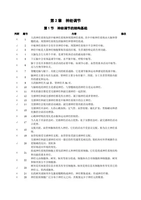 第2章神经调节-【判断题】2024-2025学年高二生物同步优质资源(人教版2019选择性必修1)