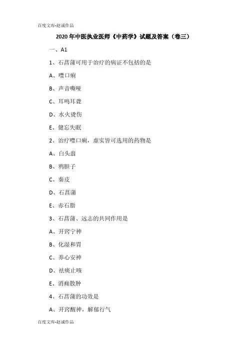 2020年中医执业医师《中药学》试题及答案(卷三)