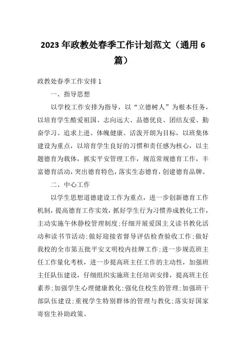 2023年政教处春季工作计划范文(通用6篇)