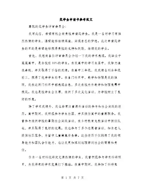 奖学金申请书参考范文（三篇）