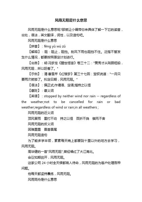 风雨无阻是什么意思