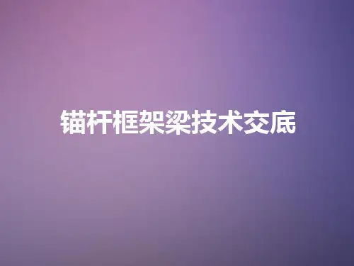 路基锚杆框架梁技术交底