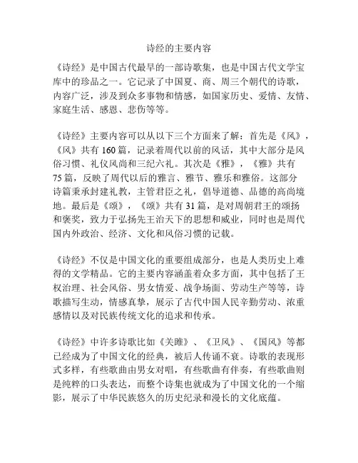 诗经的主要内容