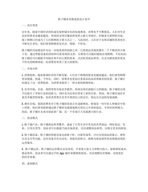格子铺业务描述创业计划书