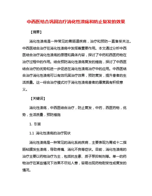中西医结合巩固治疗消化性溃疡和防止复发的效果