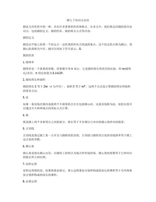 圆九下知识点总结