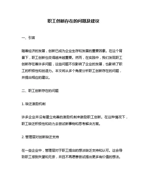 职工创新存在的问题及建议
