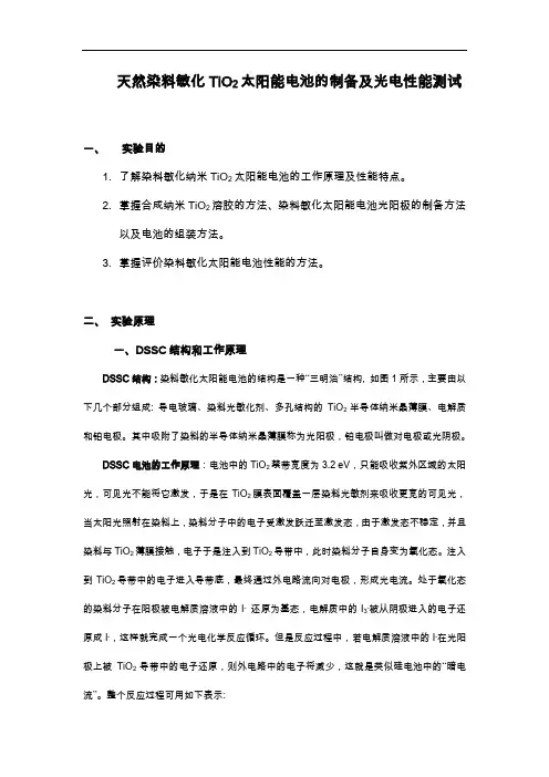 天然染料敏化TiO2太阳能电池的制备与光电性能测试实验报告
