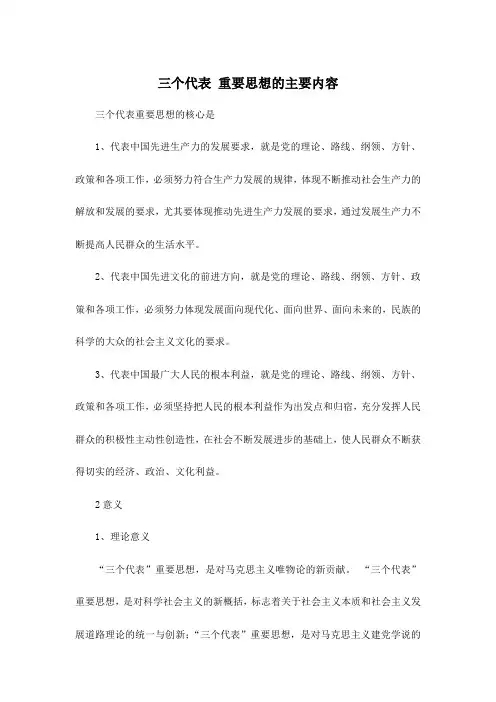 三个代表 重要思想的主要内容