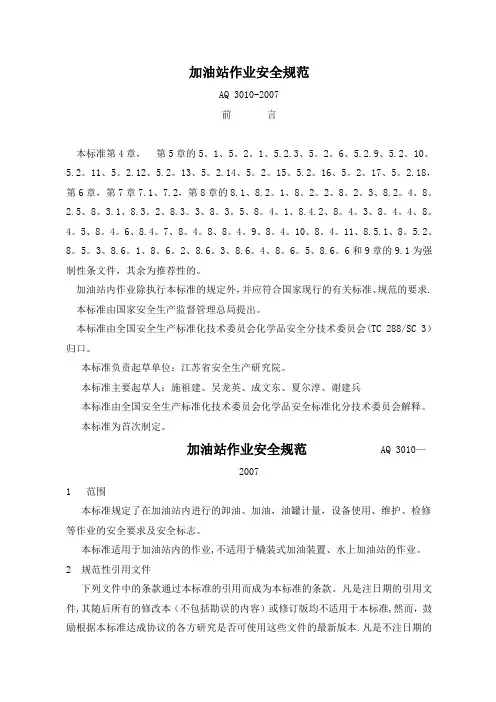 加油站作业安全规范AQ3010