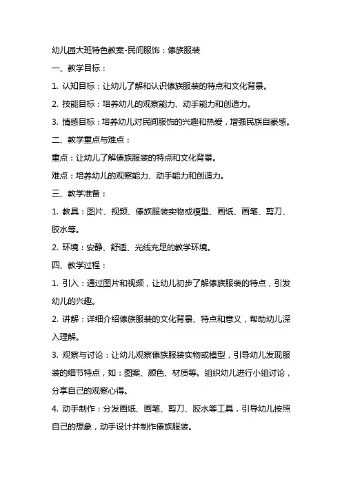 幼儿园大班特色教案民间服饰：傣族服装
