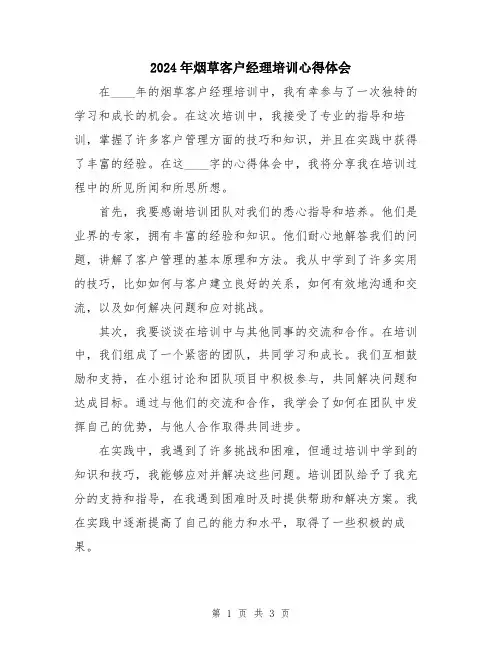 2024年烟草客户经理培训心得体会