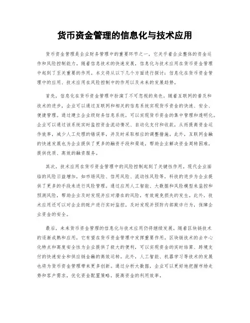 货币资金管理的信息化与技术应用